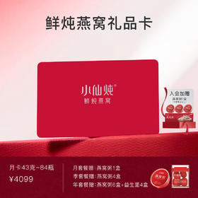 【礼品卡】小仙炖鲜炖燕窝季卡小鲜瓶系列43g*84瓶