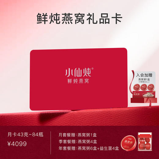 【礼品卡】小仙炖鲜炖燕窝季卡小鲜瓶系列43g*84瓶 商品图0