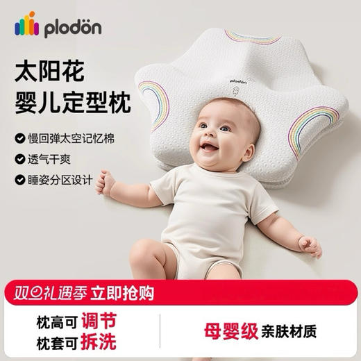 浦利顿新生儿婴儿宝宝枕头0到6个月可水洗睡圆头矫正头型定型枕PLD-GM-103148 商品图0