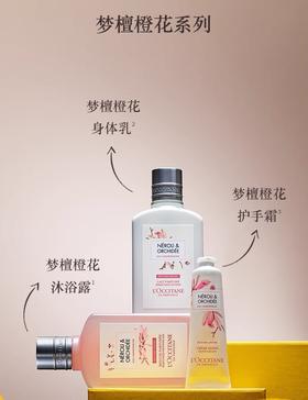 欧舒丹 梦檀橙花香氛三件套