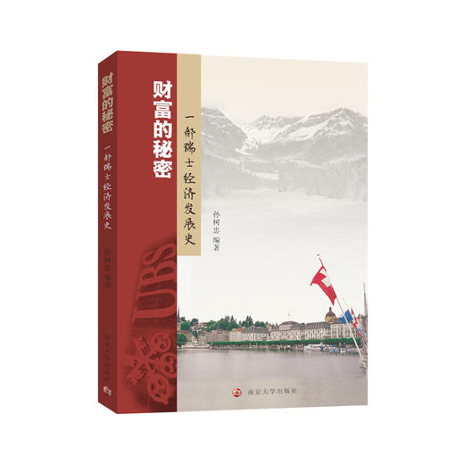 财富的秘密：一部瑞士经济发展史   孙树忠 编著 商品图0