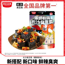黑色经典长沙臭豆腐螺蛳粉味豆腐干豆干湖南特产开袋即食零食小吃