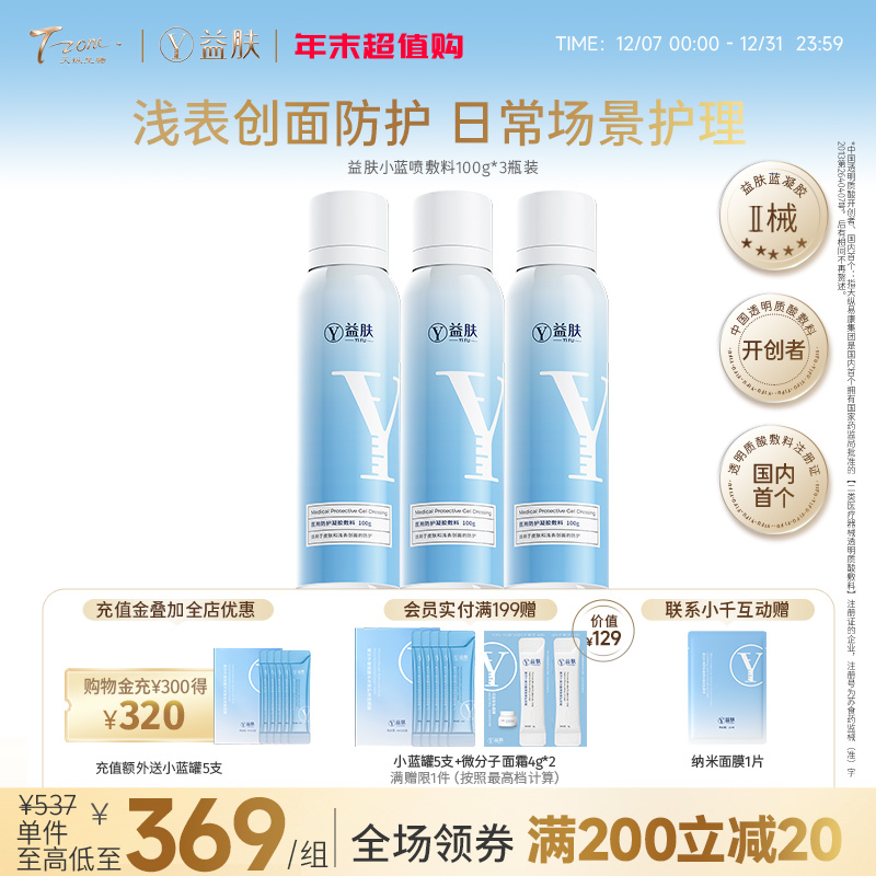 【拼团】益肤小蓝喷敷料100g*3瓶