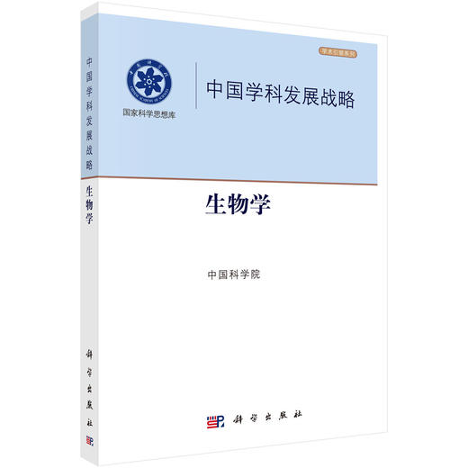 中国学科发展战略·生物学 商品图0