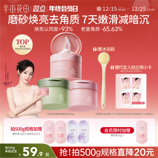 【沐浴磨砂二合一】【双旦|年终会员日】半亩花田升级款冰淇淋身体磨砂膏沐浴去角质全身疙瘩毛囊男女正品 商品图0