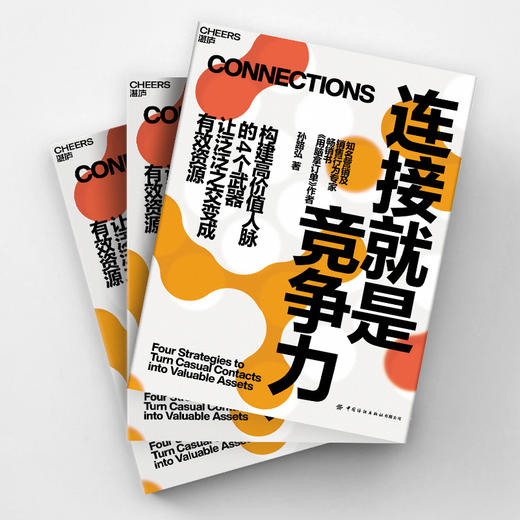 作者亲签版·连接就是竞争力 《用脑拿订单》作者孙路弘重磅新作 商品图3