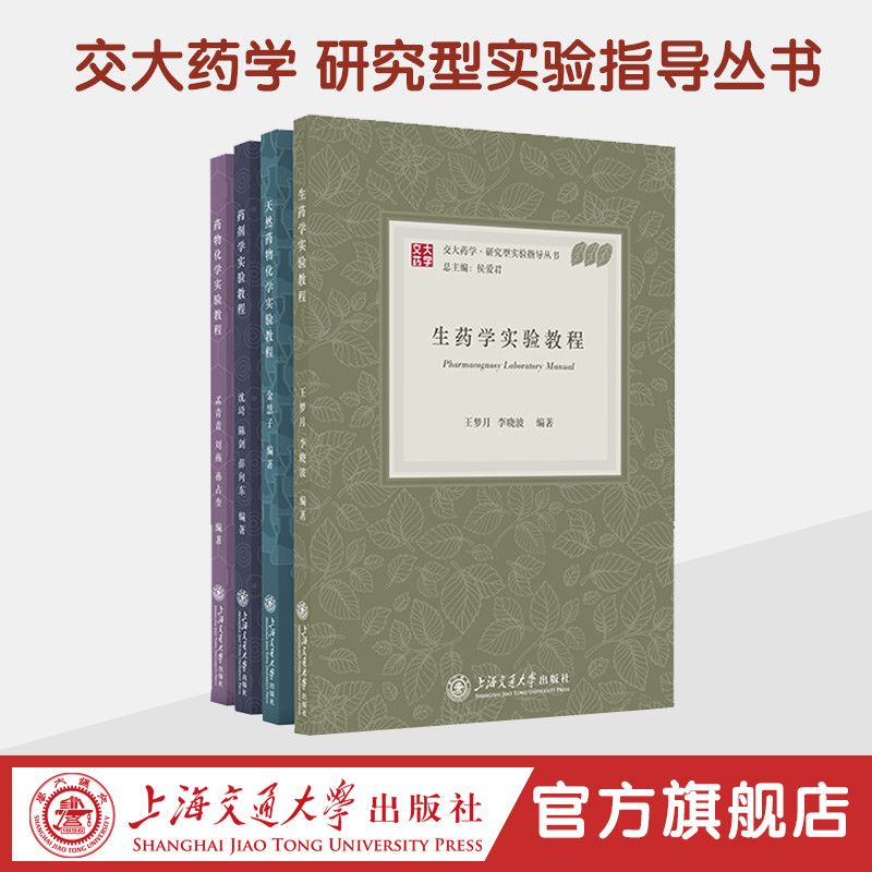 交大药学·研究型实验指导丛书
