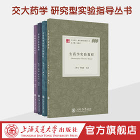 交大药学·研究型实验指导丛书