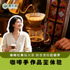 【云南·景迈山】咖啡手作及品鉴体验 商品缩略图0