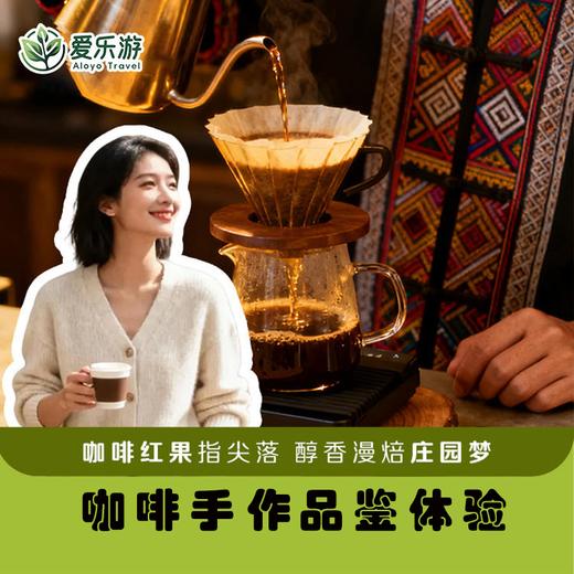 【云南·景迈山】咖啡手作及品鉴体验 商品图0
