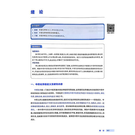 中药化学实用技术 第4四版 十四五规划教材 全国高等职业教育药品类专业第四轮规划教材 杨红 主编 9787117383707人民卫生出版社 商品图4