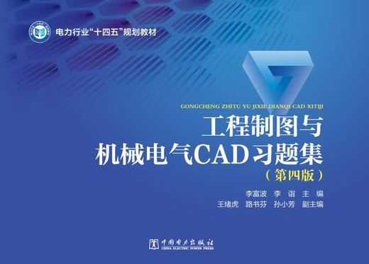 工程制图与机械电气CAD习题集(第四版) 商品图1
