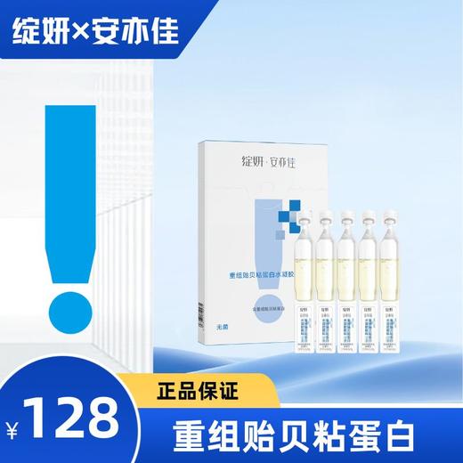 绽妍×安亦佳   重组贻贝粘蛋白水凝胶敷料（2g*5支） 商品图0