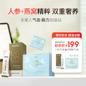 秒杀 （人参饮1盒+燕窝酸片1盒）【燕窝酸片】2袋燕窝酸片≈1盏燕窝 提升大脑活力