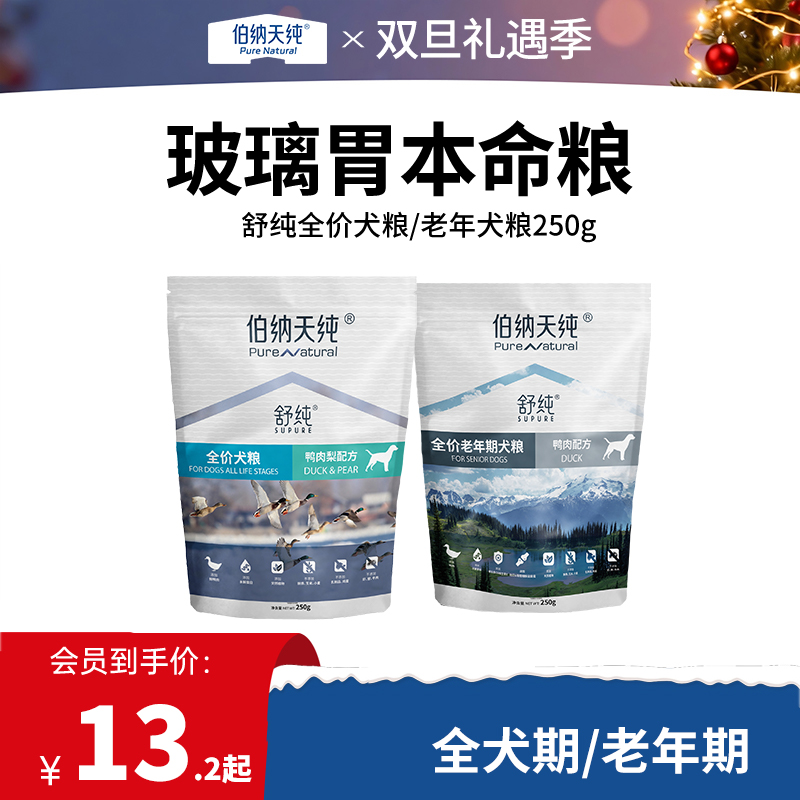 【试吃装】伯纳天纯低敏宠物狗粮成犬幼犬通用舒纯三文鱼配方犬粮泰迪博美250g