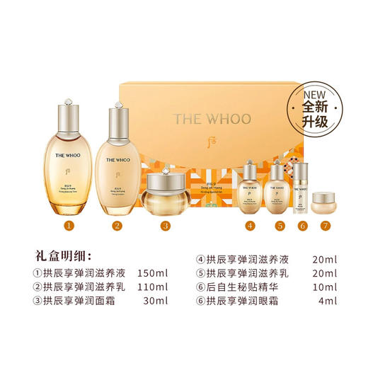 THE WHOO后拱辰享 紧塑弹润赋活年轻肌活 7件套礼盒 商品图1
