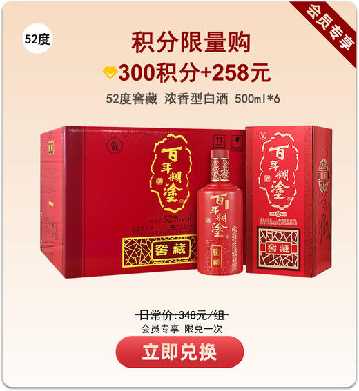 【积分限量购】百年糊涂浓香型白酒52度 500mL*6 窖藏 包邮 商品图0