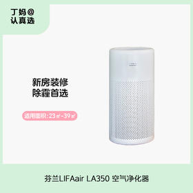 LA350丨芬兰LIFAair空气净化器