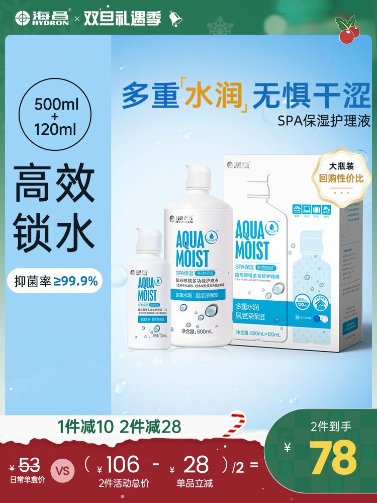 【护理液】海昌SPA保湿多效极润系列护理液500+120ml