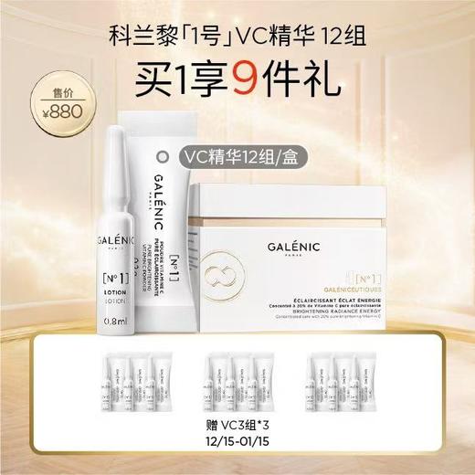 【独家加赠5ml面霜】【品牌新客加赠面膜3颗】1楼GALENIC科兰黎1号VC精华12套组 商品图0