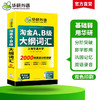 华研外语 淘金AB级大纲词汇 单词大学英语三级考试 词汇b级词汇搭A级B级3级历年真题试卷复习资料书 商品缩略图2