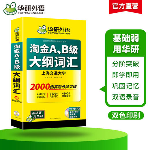 华研外语 淘金AB级大纲词汇 单词大学英语三级考试 词汇b级词汇搭A级B级3级历年真题试卷复习资料书 商品图2
