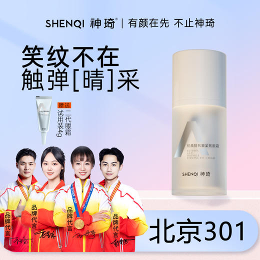 【活动专属】神琦视黄醇抗皱紧致眼霜15g（二代） 商品图0