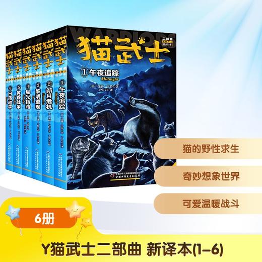 Y猫武士二部曲 新译本(1-6) 商品图0