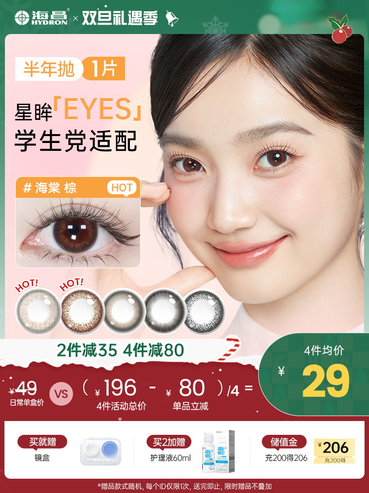 【彩瞳】海昌星眸EYES半年抛1片装