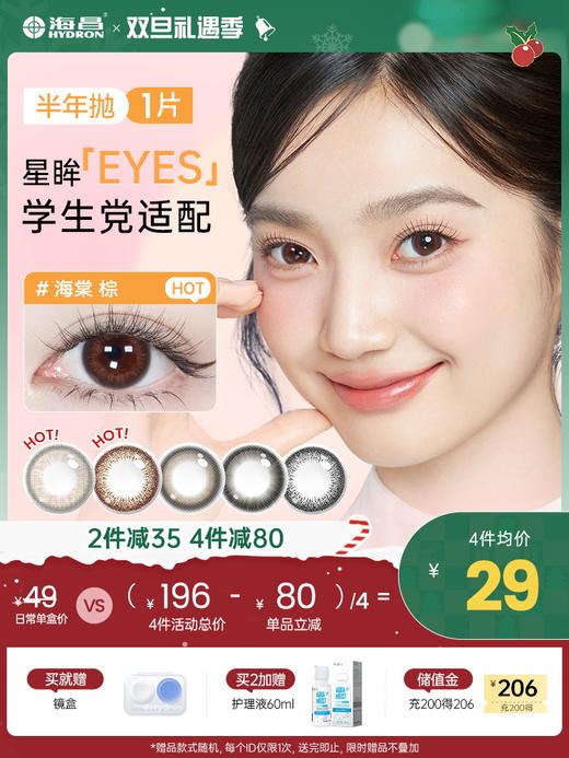 【彩瞳】海昌星眸EYES半年抛1片装 商品图0