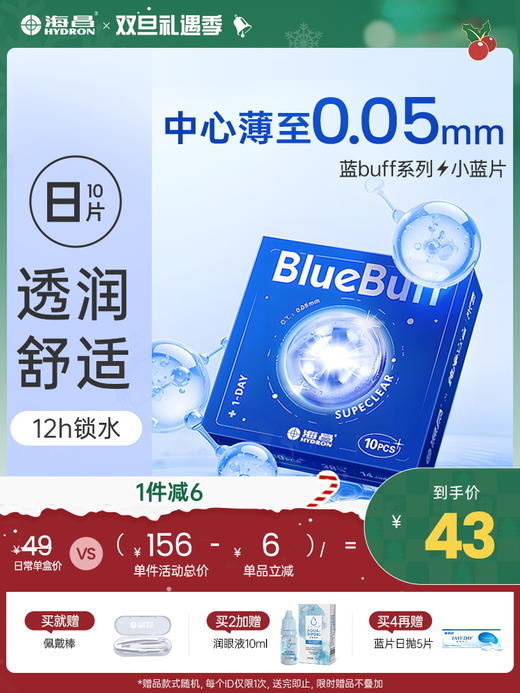 【蓝片】蓝BUFF系列隐形眼镜日抛10片装 商品图0