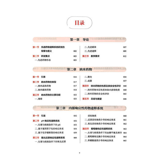 先进药物递释系统 顾臻 主编 内源响应性药物递释系统 外源响应性药物递释系统 口服药物递释系统 9787117385503 人民卫生出版社 商品图3