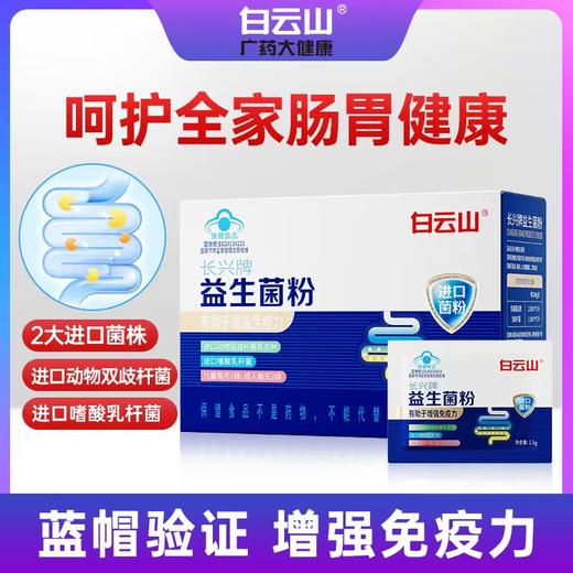 【无需冷藏】蓝帽认证 | 白云山益生菌粉 特别添加益生元 2大进口菌株（1.5g*24袋）/盒 商品图0