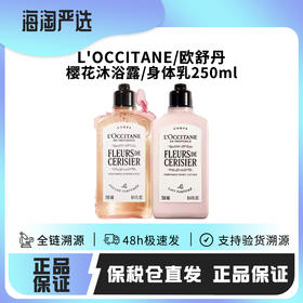 16【保税仓直发·蚂蚁链可扫码溯源】L'OCCITANE欧舒丹新款樱花沐浴露250ml/樱花身体乳250ml