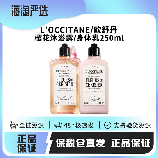 16【保税仓直发·蚂蚁链可扫码溯源】L'OCCITANE欧舒丹新款樱花沐浴露250ml/樱花身体乳250ml 商品图0