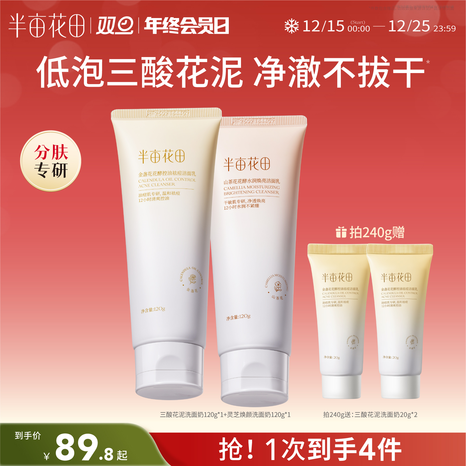 【分肤定制】【双旦|年终会员日】【入会享优惠】半亩花田氨基酸洗面奶洁面乳深层清洁除螨去痘控油去螨虫面部男女