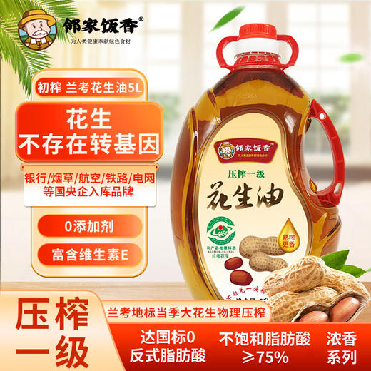 邻家饭香 压榨一级浓香花生油 地标兰考花生压榨 5L 瓶 LJFX286 商品图4