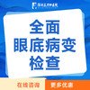 【深度全面眼底病变检查套餐】全面排查眼底健康检查 商品缩略图0