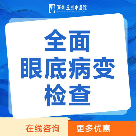 【深度全面眼底病变检查套餐】全面排查眼底健康检查 商品图0