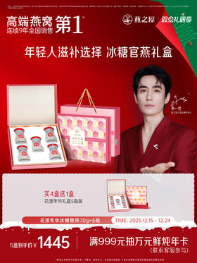 燕之屋冰糖官燕花漾礼盒70g*5瓶  即食燕窝礼盒【送礼推荐】