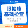 【 眼健康基础检查】眼疲劳不适眼干涩测近视度数 商品缩略图0