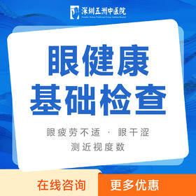 【 眼健康基础检查】眼疲劳不适眼干涩测近视度数