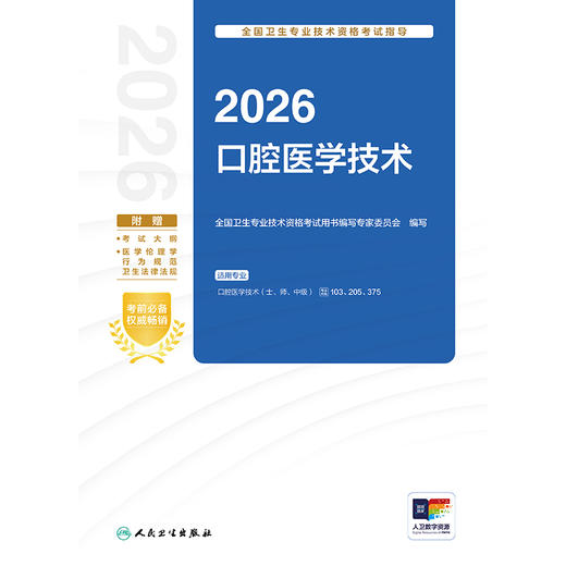 2026全国卫生专业技术资格考试指导——口腔医学技术 商品图1