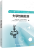 电力设备材料理化检验技术丛书 力学性能检测 商品缩略图0
