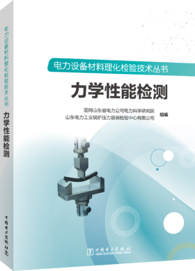 电力设备材料理化检验技术丛书 力学性能检测