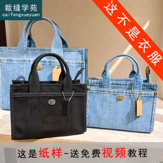 裁缝学苑AH39迷你牛仔托特单包纸样手提包斜挎包打版裁剪图 商品图0