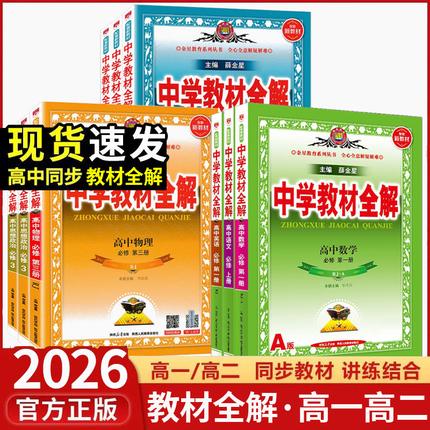 2026高中教材全解高一高二必修第二册选修一二 商品图0
