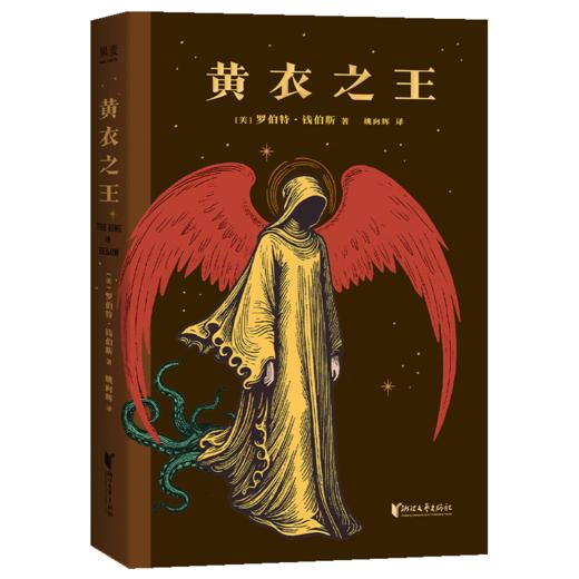 黄衣之王（克苏鲁神话的灵感来源！洛夫克拉夫特的启蒙之作，了解克苏鲁体系必读的源头经典。） 商品图1