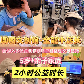 【半日营·1月11-31日】职业体验半日营，来国图文创馆当“图书咖啡文创全能小店长”！积累2小时公益时长！
