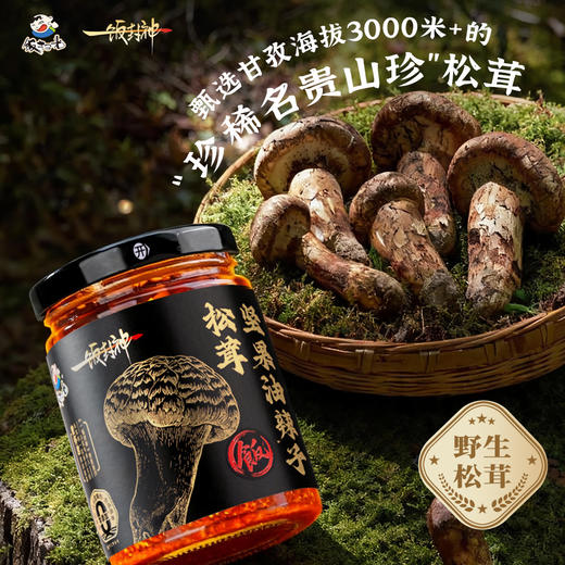 升级款の米其林级美味革命【饭扫光 松茸坚果油辣子】万菌之wang”松茸 「一饭封神」IP米其林星厨曾怀君力荐！  各大商超入驻 商品图1